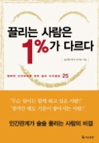 끌리는 사람은 1%가 다르다 (양장본)